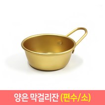 양은막걸리잔 추억의 양은 막걸리잔 (일반 편수) 동동주 탁주 술잔, 편수/소