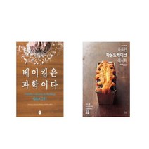 베이킹은 과학이다 + 촉촉한 파운드케이크 레시피 [전2권세트상품]