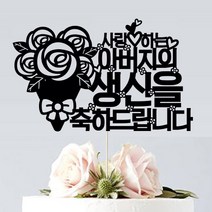 애니데이파티 (장미한다발) 환갑 생신 생일 퇴임 승진 케이크토퍼, 장미한다발-블랙