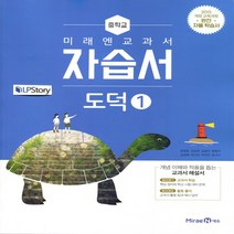 (선물) 2023년 미래엔 중학교 중학도덕 1 자습서 중등 (정창우 교과서편) 1~2학년