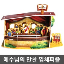 하모닉 2022년 부활절 만들기 입체퍼즐(예수님의 만찬) 고난주간 사순절 꾸미기
