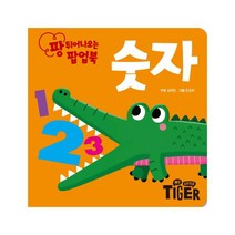 팡 튀어나오는 팝업북: 숫자, 삼성출판사