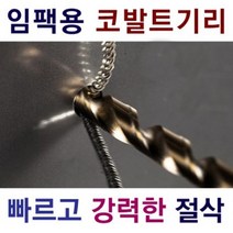 게코드릴 코발트드릴 육각 충전드릴용 6.0MM, 10개