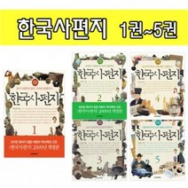 책과함께어린이 한국사편지 1 2 3 4 5 학습 만화책 [만화], 책과함께어린이 : 한국사편지 5