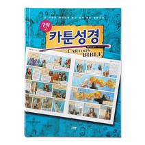 카툰성경 쉽고 재미있게 만나는, 2.카툰성경(구약2)