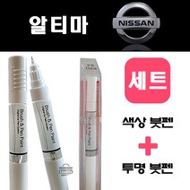 알티마 K23 브릴리언트실버 페인트 붓펜 카＋투명(제작