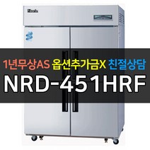 [라셀르 나린] 업소용냉장고냉동고 45박스냉동냉장 수직형직냉식 NRD-451HRF
