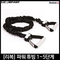 [REEBOK] 리복 파워튜빙 저항밴드 튜빙밴드 5단계선택