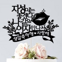 애니데이파티 (좋겠다-네임 케이크토퍼) 연인 생일 선물 프로포즈 생일파티용품, 블랙