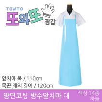 또와또장갑 국산 양면코팅 방수앞치마 대&특대 앞치마, 하늘 - 대 110x120(cm), 1개
