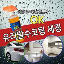 보스코 유리발수코팅제 빗물제거 발수 방수 발수제 유리창, 1개