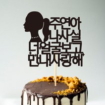 e베이비랜드 케이크토퍼 주문제작 여행토퍼 환갑토퍼 생신 생일 프로포즈 등, ♥연인 케이크토퍼♥_TP.295_여너얼굴_블랙
