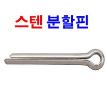 동원볼트 스텐 분할핀 코타핀 고정핀 분할 핀 R핀