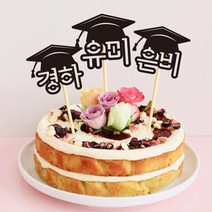 e베이비랜드 케이크토퍼 주문제작 여행토퍼 환갑토퍼 생신 생일 프로포즈 등, ♥졸업 케이크토퍼♥_NT.19_네임학사_블랙
