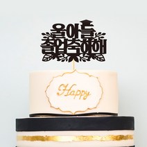 e베이비랜드 케이크토퍼 주문제작 여행토퍼 환갑토퍼 생신 생일 프로포즈 등, ♥졸업 케이크토퍼♥_TP.403_졸업축하_블랙