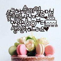 e베이비랜드 케이크토퍼 주문제작 여행토퍼 환갑토퍼 생신 생일 프로포즈 등, ♥환갑 케이크토퍼♥_TP.340_케익청춘_블랙