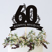 e베이비랜드 케이크토퍼 주문제작 여행토퍼 환갑토퍼 생신 생일 프로포즈 등, ♥환갑 케이크토퍼♥_TP.335_아름리본_블랙