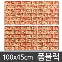 [CND]국산 벽돌폼블럭 타일 타이루 벽돌시트 단열벽지100x45cm, 05.벨라홈 폼블럭(1P_레드)