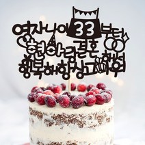 e베이비랜드 케이크토퍼 주문제작 여행토퍼 환갑토퍼 생신 생일 프로포즈 등, ♥생일 케이크토퍼♥_TP.373_행복나이_블랙