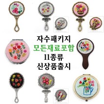 [후야몰]프랑스자수/거울/패키지/모든재료포함/자수/십자수/신상품출시, 꽃병 - 원형 양면 손거울 - HJ-5010