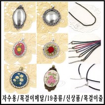 [후야몰]신상품/자수용/목걸이/메달/19종류/프랑스자수/반제품, 민자천연가죽목걸이줄(4mm)-검정