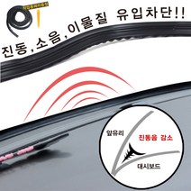 윈드타파 진동방지몰딩1.8m/방음/풍절음차단/소음차단