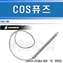중원전기-COS휴즈-50A/고압휴즈/고압퓨즈/변압기휴즈/씨오에스휴즈/변압기퓨즈, COS휴즈50A/544157