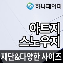 하나페이퍼 아트지 및 스노우지, F-스노우200g[SN200], A1ㅡ14매
