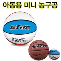 스타 미니농구공 실내농구공 놀이용농구공 미니농구대공