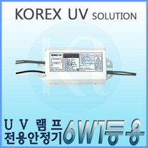 KORX UV 코렉스 UV UV램프전용안정기 6W1등용 형광램프용안정기 FL 6W
