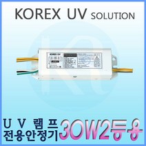 KORX UV 코렉스 UV UV램프전용안정기 30W2등용 형광램프용안정기 FL 30W