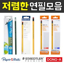 동아연필 저렴한 연필모음 스쿨 학생 오피스 친환경연필 세트, 동아 오피스 연필-2B(12본)