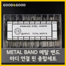 METAL BAND 메탈밴드 마디 연결 핀 종합세트 6mm ~ 23mm, 1개