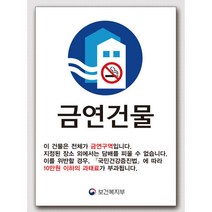EsignMART 금연건물표지판 99781 이사인마트, 크기및소재 : A4(알루미늄)