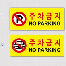 EsignMART 이사인마트 외부차량 주차금지 표지판 99650, 크기및소재 : A2(아크릴)