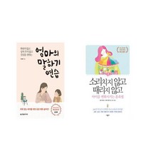 엄마의 말하기 연습 + 소리치지 않고 때리지 않고 아이를 변화시키는 훈육법 [전2권세트상품]