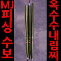 엠제이피싱 수보 민물찌 옥내림찌 다용도찌 옥수수내림찌 옥내림찌