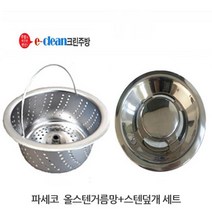 음식물탈수기용 올스텐거름망스텐덮개세트, 파세코(구형), 1세트