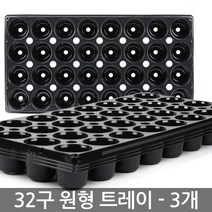 한성 모종 트레이 105구 3장 모종판 포트 묘목 모판 화분, 02_한성_트레이 32구(원형)(3장)