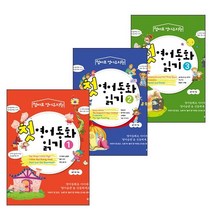 로그인 첫 영어동화 읽기 시리즈 1~3권 세트 (엄마표 영어유치원) 노트증정