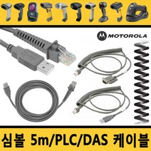 심볼 케이블 5M USB/PLC코일/ PLC직선 RS-232/다스DAS, 4.심볼 직선 DAS(다스) PLC RS-232케이블 1.8M