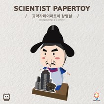 사이언스존 [과학자 페이퍼토이-장영실 1인용] 과학실험키트 학습교구세트