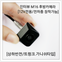 NF소나타 적용가 후방카메라/인터뷰 후방카메라 M16 / 12V, M16(블랙)