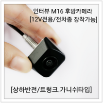 인터뷰 후방카메라 M16 / 12V / 아반떼MD 작업가능 가니쉬 후방카메라 (DIY용), M16(크롬)