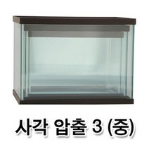 웰컴펫 천일 사각 압출3 어항 (중) -뚜껑포함