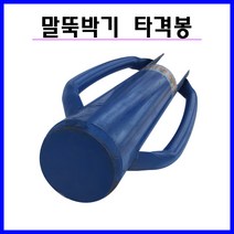 충일공업사 말뚝박기 타격봉(대)