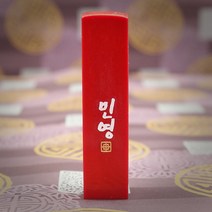 도장꾹 이름두자 중 수제도장인감도장, RS074_빨간돌_양각_한자흑룡체