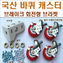 바퀴브라켓 앵글부품 스텐봉 볼트너트 행거, 423고무발4개