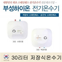 부성핫슈 국산 저장식 스테인레스 전기온수기 15리터 30리터 온수기, 30리터(바닥형)