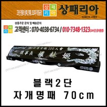 상패리아 04-015 둥근 블랙2단 명패 70cm